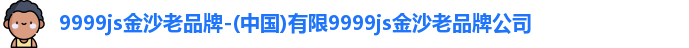 9999js金沙